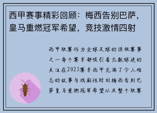 西甲赛事精彩回顾：梅西告别巴萨，皇马重燃冠军希望，竞技激情四射