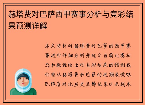 赫塔费对巴萨西甲赛事分析与竞彩结果预测详解