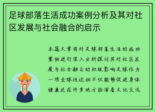 足球部落生活成功案例分析及其对社区发展与社会融合的启示