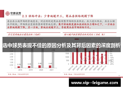选中球员表现不佳的原因分析及其背后因素的深度剖析 选中球员表现不佳的原因分析及其背后因素的深度剖析