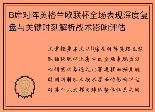 B席对阵英格兰欧联杯全场表现深度复盘与关键时刻解析战术影响评估