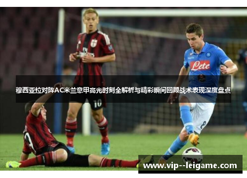 穆西亚拉对阵AC米兰意甲高光时刻全解析与精彩瞬间回顾战术表现深度盘点 穆西亚拉对阵AC米兰意甲高光时刻全解析与精彩瞬间回顾战术表现深度盘点