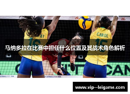 马纳多拉在比赛中担任什么位置及其战术角色解析