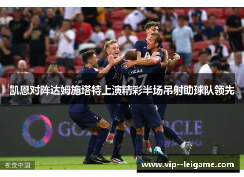 凯恩对阵达姆施塔特上演精彩半场吊射助球队领先