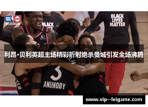 利昂·贝利英超主场精彩折射绝杀曼城引发全场沸腾