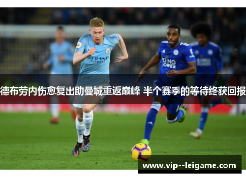 德布劳内伤愈复出助曼城重返巅峰 半个赛季的等待终获回报