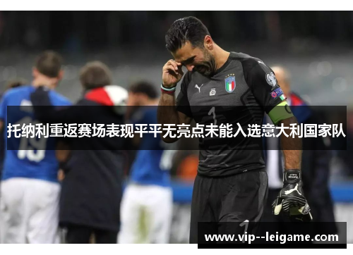 托纳利重返赛场表现平平无亮点未能入选意大利国家队