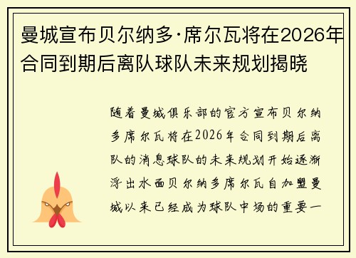 曼城宣布贝尔纳多·席尔瓦将在2026年合同到期后离队球队未来规划揭晓