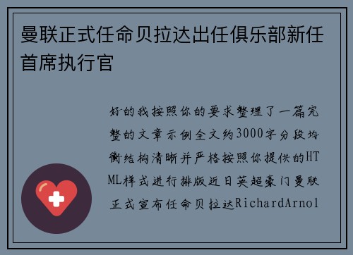 曼联正式任命贝拉达出任俱乐部新任首席执行官