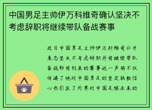 中国男足主帅伊万科维奇确认坚决不考虑辞职将继续带队备战赛事