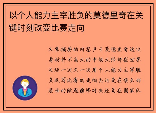 以个人能力主宰胜负的莫德里奇在关键时刻改变比赛走向
