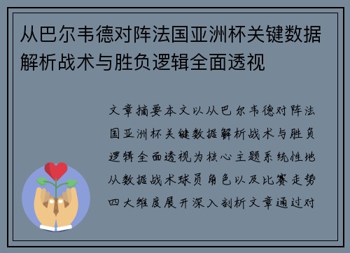 从巴尔韦德对阵法国亚洲杯关键数据解析战术与胜负逻辑全面透视 从巴尔韦德对阵法国亚洲杯关键数据解析战术与胜负逻辑全面透视