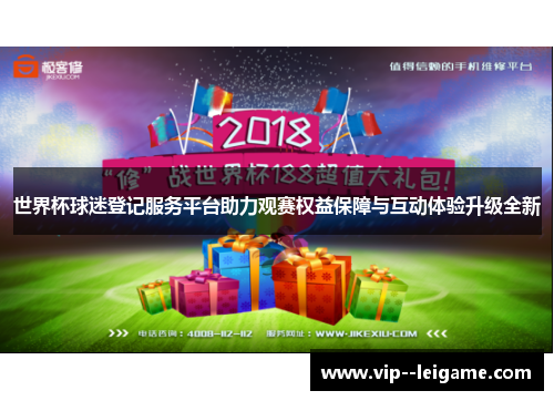 世界杯球迷登记服务平台助力观赛权益保障与互动体验升级全新