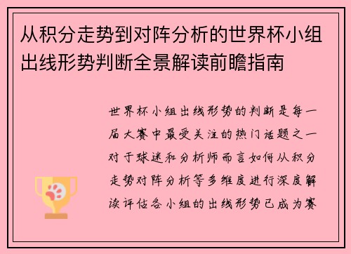 从积分走势到对阵分析的世界杯小组出线形势判断全景解读前瞻指南