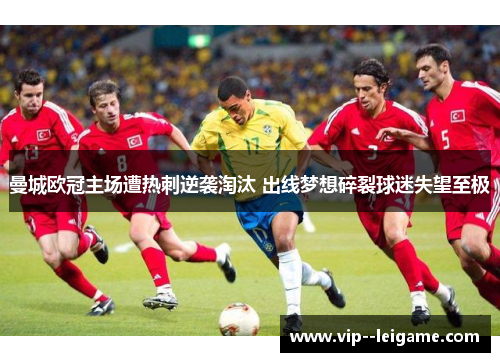 曼城欧冠主场遭热刺逆袭淘汰 出线梦想碎裂球迷失望至极 曼城欧冠主场遭热刺逆袭淘汰 出线梦想碎裂球迷失望至极