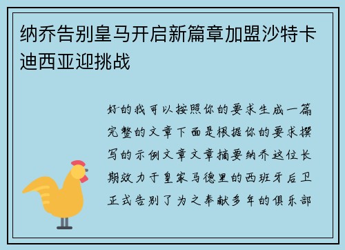 纳乔告别皇马开启新篇章加盟沙特卡迪西亚迎挑战