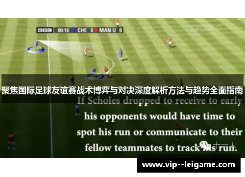 聚焦国际足球友谊赛战术博弈与对决深度解析方法与趋势全面指南