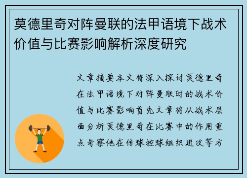 莫德里奇对阵曼联的法甲语境下战术价值与比赛影响解析深度研究