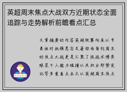英超周末焦点大战双方近期状态全面追踪与走势解析前瞻看点汇总