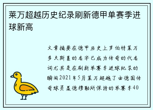 莱万超越历史纪录刷新德甲单赛季进球新高