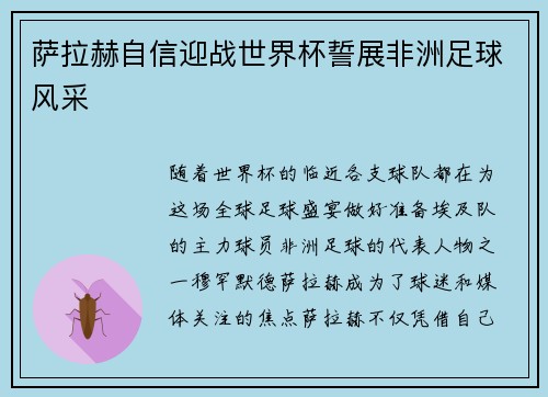 萨拉赫自信迎战世界杯誓展非洲足球风采