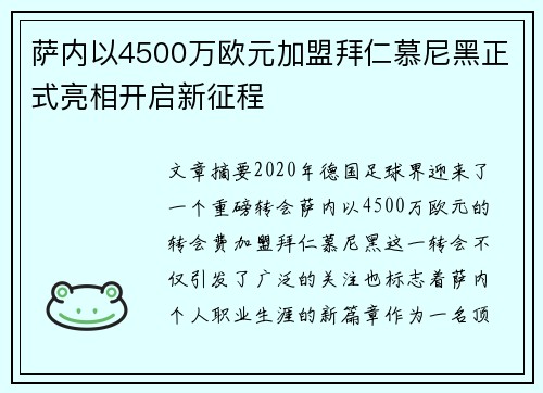 萨内以4500万欧元加盟拜仁慕尼黑正式亮相开启新征程 萨内以4500万欧元加盟拜仁慕尼黑正式亮相开启新征程