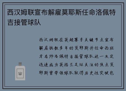 西汉姆联宣布解雇莫耶斯任命洛佩特吉接管球队 西汉姆联宣布解雇莫耶斯任命洛佩特吉接管球队
