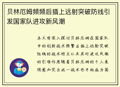 贝林厄姆频频后插上远射突破防线引发国家队进攻新风潮
