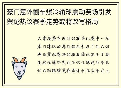 豪门意外翻车爆冷输球震动赛场引发舆论热议赛季走势或将改写格局