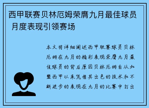 西甲联赛贝林厄姆荣膺九月最佳球员 月度表现引领赛场 西甲联赛贝林厄姆荣膺九月最佳球员 月度表现引领赛场