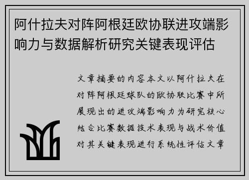 阿什拉夫对阵阿根廷欧协联进攻端影响力与数据解析研究关键表现评估 阿什拉夫对阵阿根廷欧协联进攻端影响力与数据解析研究关键表现评估