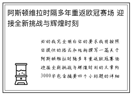 阿斯顿维拉时隔多年重返欧冠赛场 迎接全新挑战与辉煌时刻