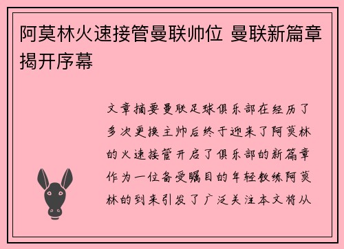 阿莫林火速接管曼联帅位 曼联新篇章揭开序幕