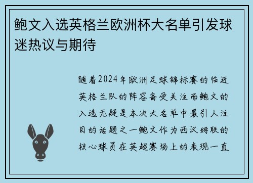 鲍文入选英格兰欧洲杯大名单引发球迷热议与期待