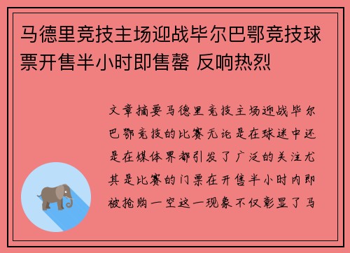 马德里竞技主场迎战毕尔巴鄂竞技球票开售半小时即售罄 反响热烈