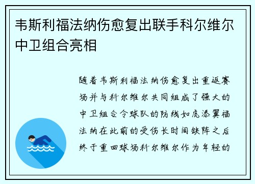 韦斯利福法纳伤愈复出联手科尔维尔中卫组合亮相