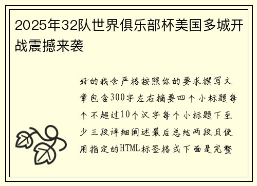 2025年32队世界俱乐部杯美国多城开战震撼来袭