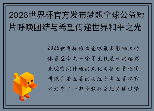 2026世界杯官方发布梦想全球公益短片呼唤团结与希望传递世界和平之光 2026世界杯官方发布梦想全球公益短片呼唤团结与希望传递世界和平之光