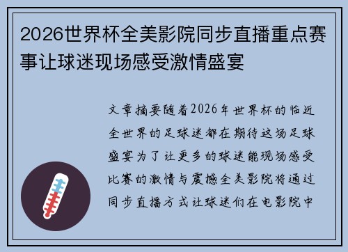 2026世界杯全美影院同步直播重点赛事让球迷现场感受激情盛宴