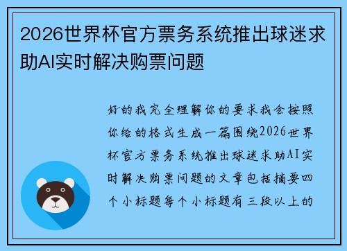 2026世界杯官方票务系统推出球迷求助AI实时解决购票问题