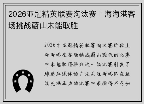 2026亚冠精英联赛淘汰赛上海海港客场挑战蔚山未能取胜