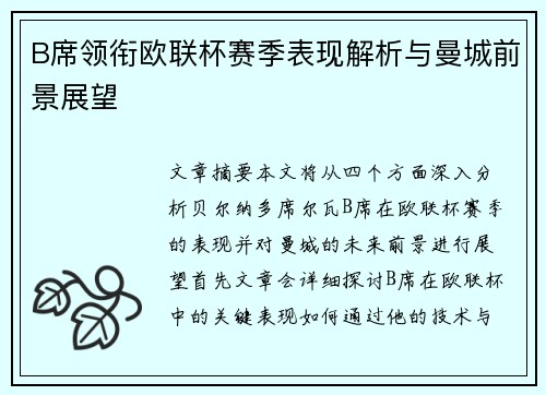 B席领衔欧联杯赛季表现解析与曼城前景展望