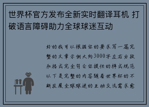 世界杯官方发布全新实时翻译耳机 打破语言障碍助力全球球迷互动 世界杯官方发布全新实时翻译耳机 打破语言障碍助力全球球迷互动