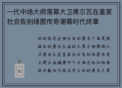 一代中场大师落幕大卫席尔瓦在皇家社会告别绿茵传奇谢幕时代终章