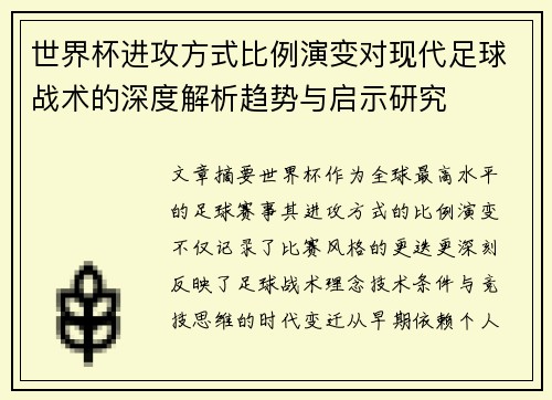 世界杯进攻方式比例演变对现代足球战术的深度解析趋势与启示研究