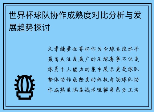 世界杯球队协作成熟度对比分析与发展趋势探讨
