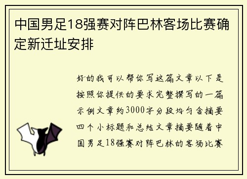 中国男足18强赛对阵巴林客场比赛确定新迁址安排