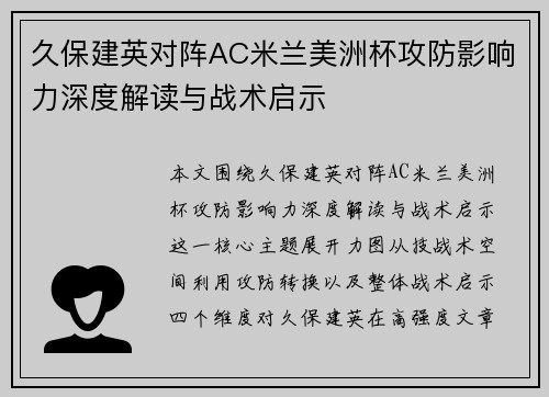 久保建英对阵AC米兰美洲杯攻防影响力深度解读与战术启示