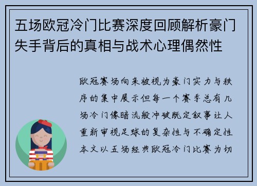 五场欧冠冷门比赛深度回顾解析豪门失手背后的真相与战术心理偶然性