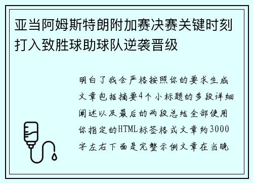 亚当阿姆斯特朗附加赛决赛关键时刻打入致胜球助球队逆袭晋级 亚当阿姆斯特朗附加赛决赛关键时刻打入致胜球助球队逆袭晋级